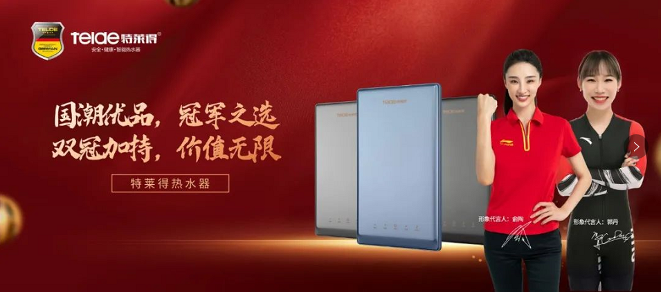 特萊得熱水器 | 國潮優(yōu)品，冠軍之選，雙冠加持，價(jià)值無限！