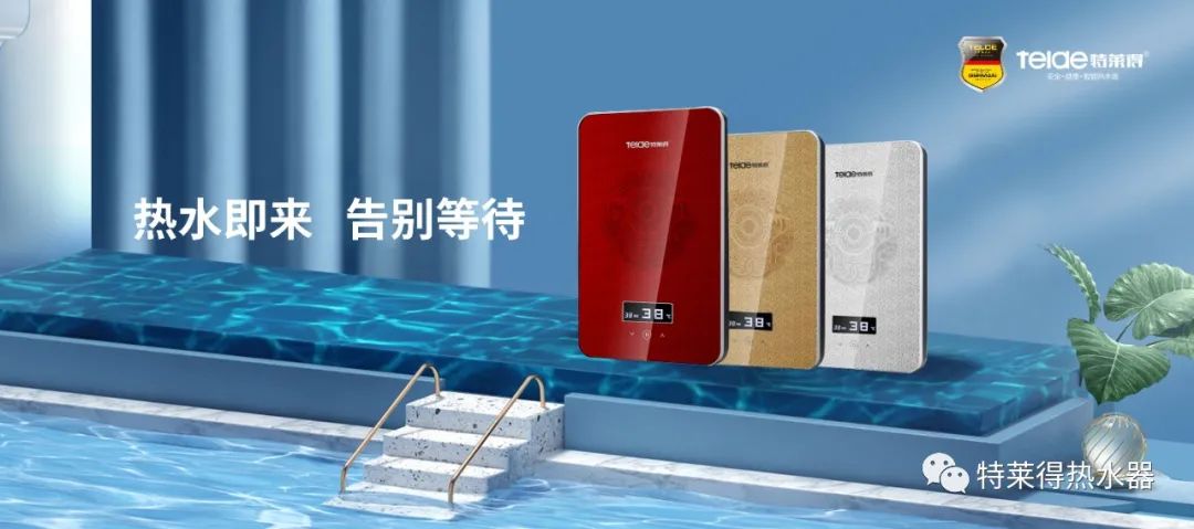 特萊得 | 論如何用一臺(tái)熱水器，24小時(shí)溫暖全家人？