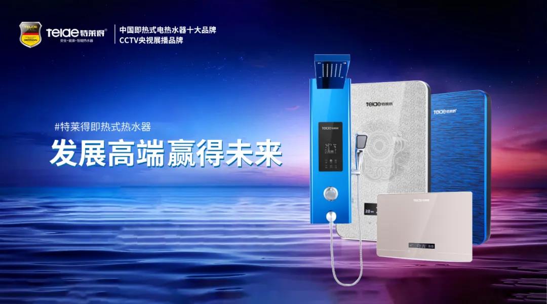 特萊得熱水器 | 布局品質(zhì)戰(zhàn)略 贏得未來勝算！