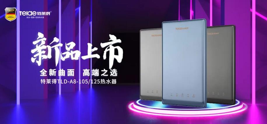 特萊得熱水器 | 新品上市，超凡脫俗，健康凈?。? /></div></div>
            <div   id=